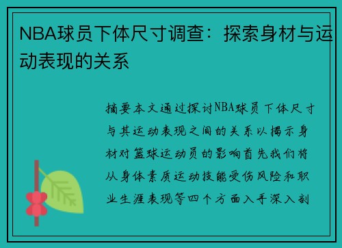 NBA球员下体尺寸调查：探索身材与运动表现的关系