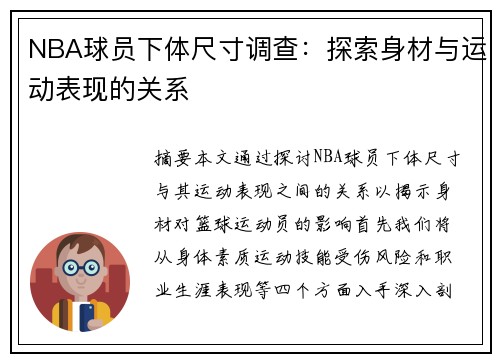 NBA球员下体尺寸调查：探索身材与运动表现的关系