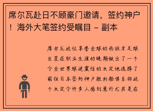 席尔瓦赴日不顾豪门邀请，签约神户！海外大笔签约受瞩目 - 副本