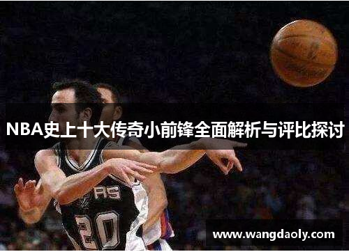 NBA史上十大传奇小前锋全面解析与评比探讨