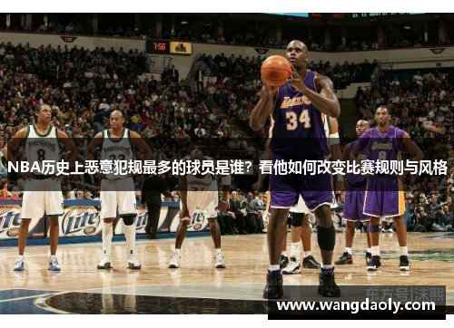 NBA历史上恶意犯规最多的球员是谁？看他如何改变比赛规则与风格