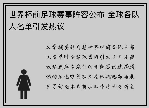 世界杯前足球赛事阵容公布 全球各队大名单引发热议