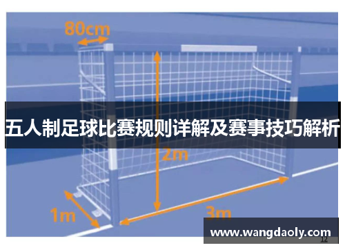 五人制足球比赛规则详解及赛事技巧解析